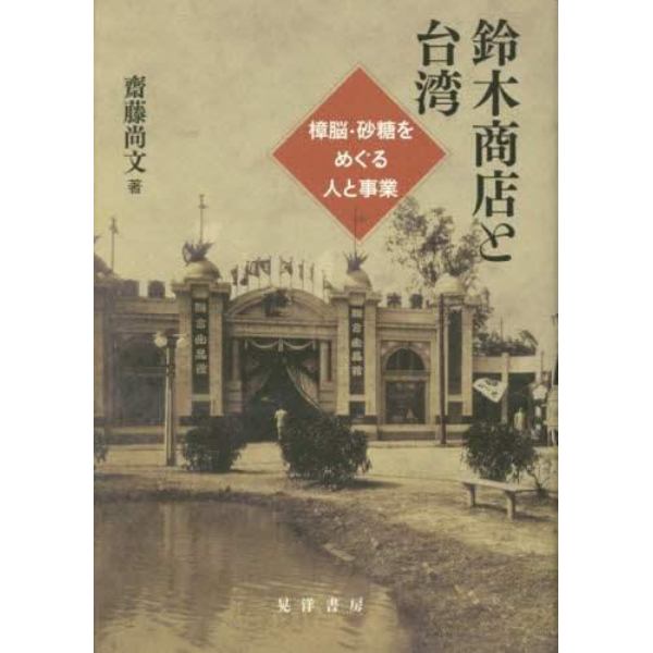 鈴木商店と台湾　樟脳・砂糖をめぐる人と事業