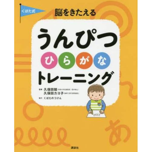 くぼた式脳をきたえるうんぴつひらがなトレーニング