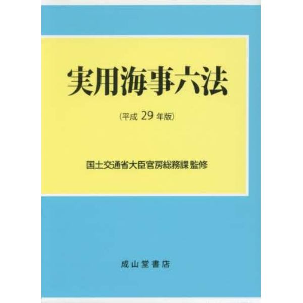 実用海事六法　平成２９年版　２巻セット