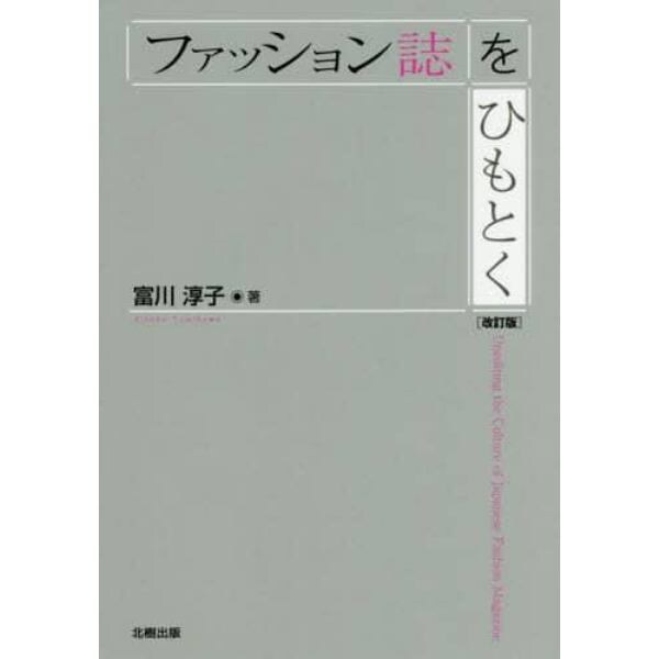 ファッション誌をひもとく