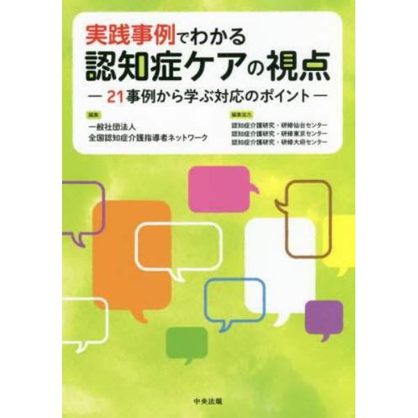 実践事例でわかる認知症ケアの視点　２１事例から学ぶ対応のポイント