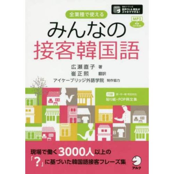 みんなの接客韓国語　全業種で使える