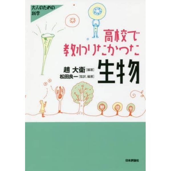 高校で教わりたかった生物