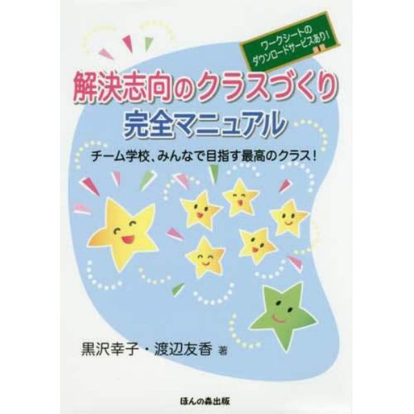 解決志向のクラスづくり完全マニュアル　チーム学校、みんなで目指す最高のクラス！