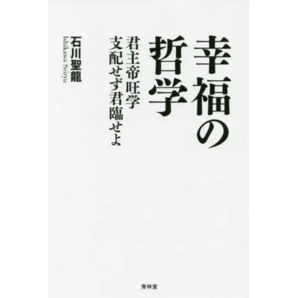 幸福の哲学　君主帝旺学支配せず君臨せよ