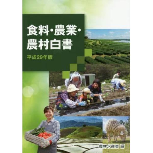 食料・農業・農村白書　平成２９年版