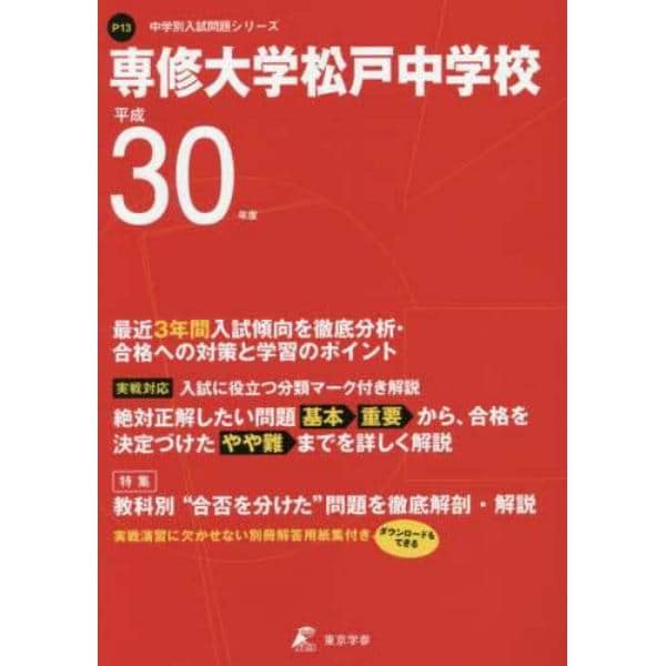 専修大学松戸中学校　３０年度用