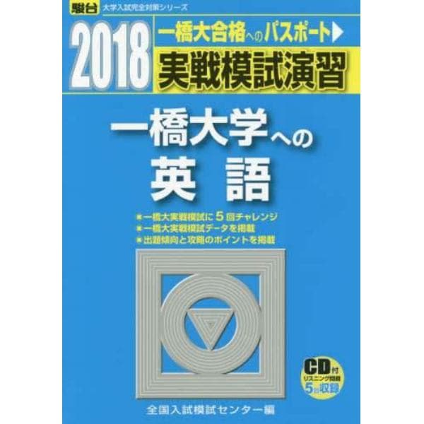 実戦模試演習一橋大学への英語