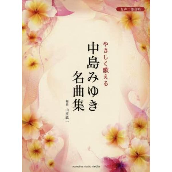 やさしく歌える中島みゆき名曲集