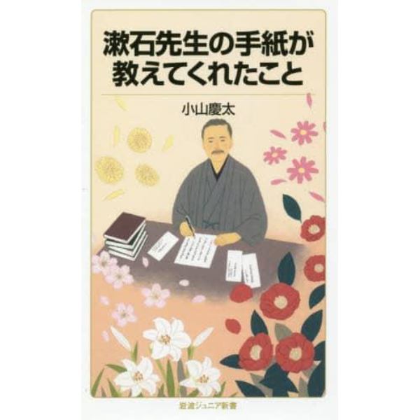 漱石先生の手紙が教えてくれたこと