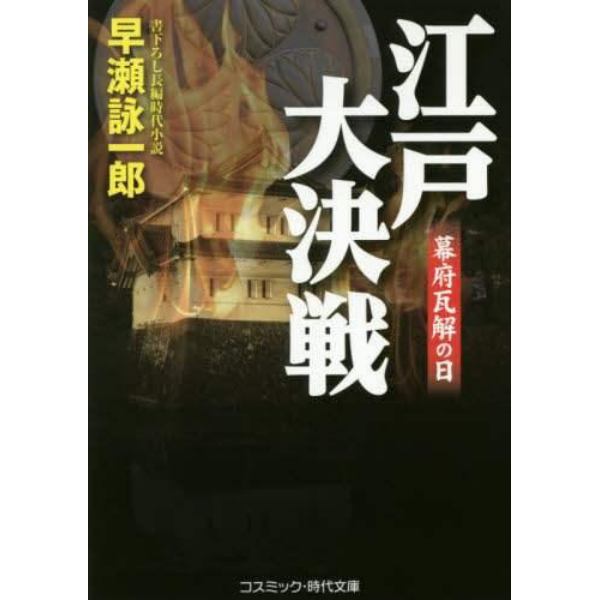 江戸大決戦　幕府瓦解の日　書下ろし長編時代小説