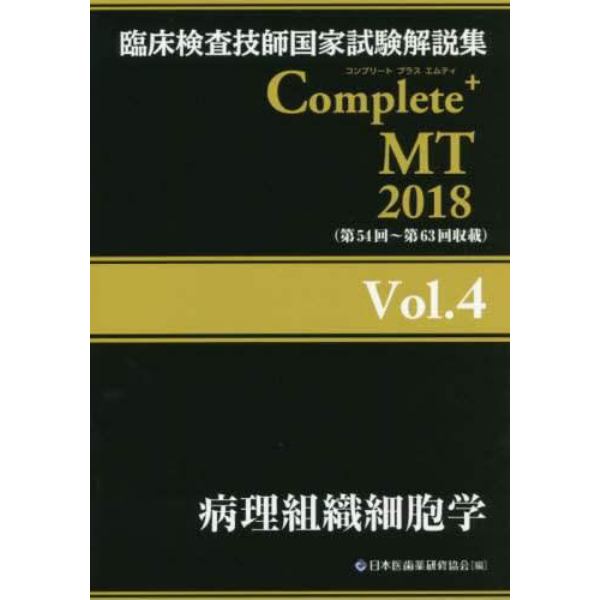 臨床検査技師国家試験解説集Ｃｏｍｐｌｅｔｅ＋ＭＴ　２０１８Ｖｏｌ．４