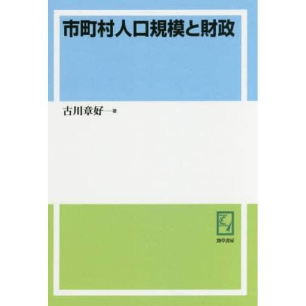 市町村人口規模と財政　オンデマンド版