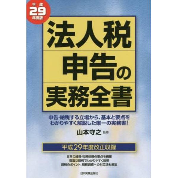 法人税申告の実務全書　平成２９年度版