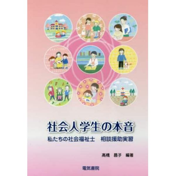 社会人学生の本音　私たちの社会福祉士相談援助実習