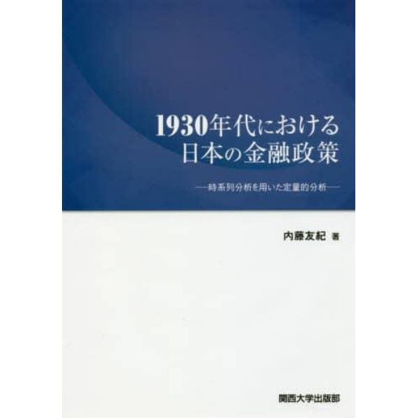 １９３０年代における日本の金融政策　時系列分析を用いた定量的分析