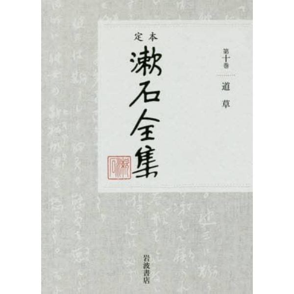 定本漱石全集　第１０巻