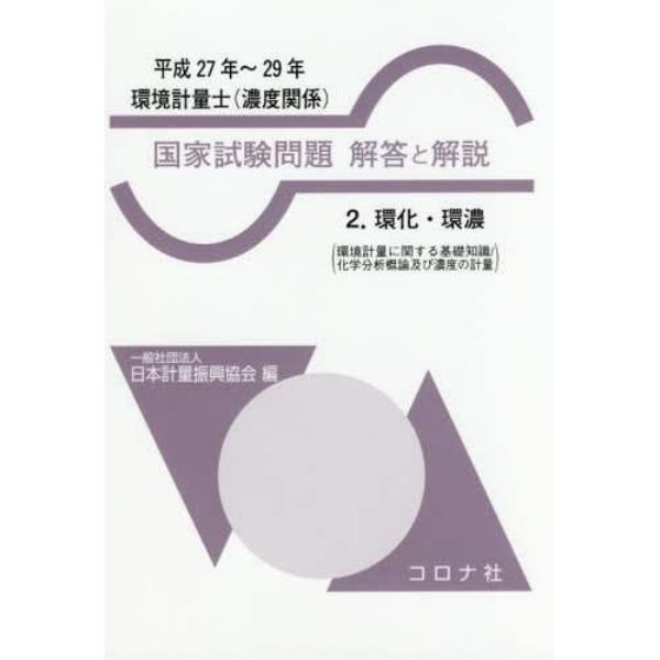 環境計量士〈濃度関係〉国家試験問題解答と解説　環化・環濃〈環境計量に関する基礎知識／化学分析概論及び濃度の計量〉　平成２７年～２９年