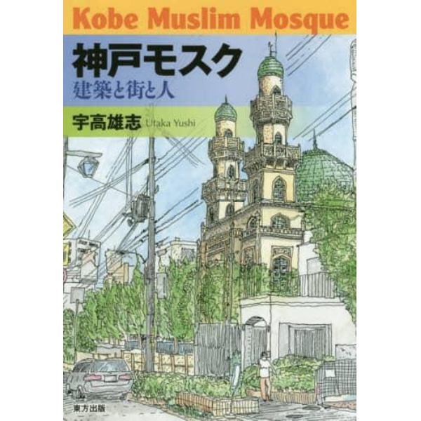 神戸モスク　建築と街と人