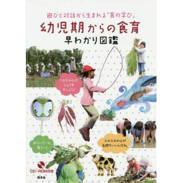 幼児期からの食育早わかり図鑑　遊びと対話から生まれる「食の学び」