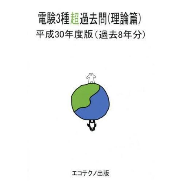 電験３種超過去問　過去８年分　平成３０年度版理論篇