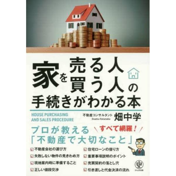 家を売る人・買う人の手続きがわかる本