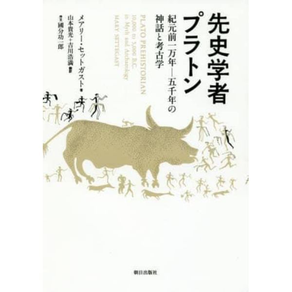 先史学者プラトン　紀元前一万年－五千年の神話と考古学