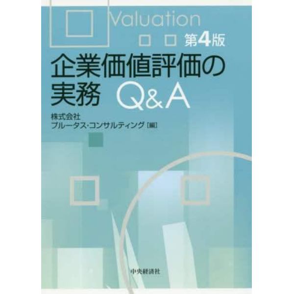 企業価値評価の実務Ｑ＆Ａ