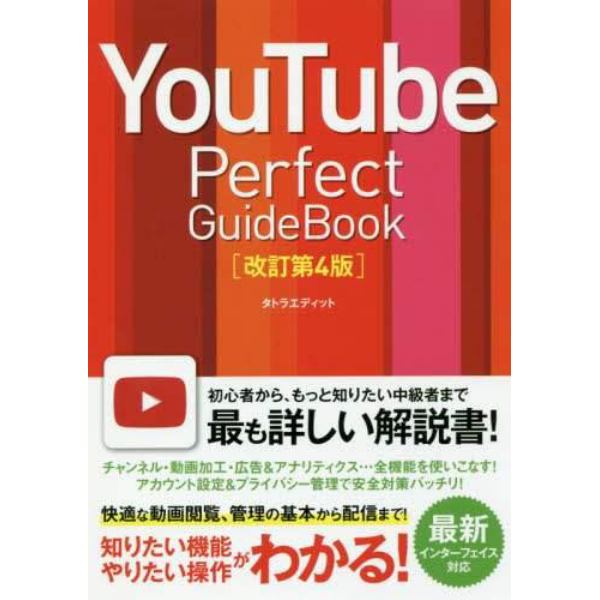 ＹｏｕＴｕｂｅ　Ｐｅｒｆｅｃｔ　ＧｕｉｄｅＢｏｏｋ　基本操作から活用ワザまで知りたいことが全部わかる！　〔２０１８〕改訂第４版