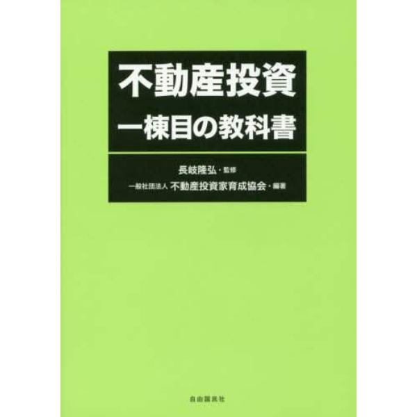 不動産投資一棟目の教科書