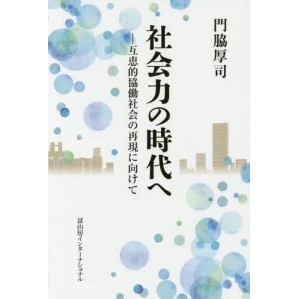 社会力の時代へ　互恵的協働社会の再現に向けて