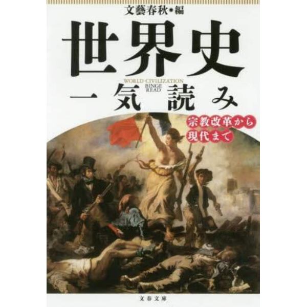 世界史一気読み　宗教改革から現代まで