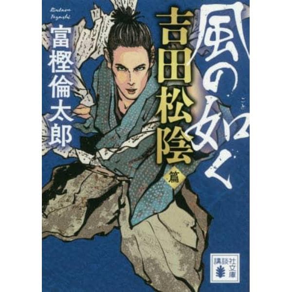 風の如く 吉田松陰篇 本 コミック 書籍の通販 ヤマダモール