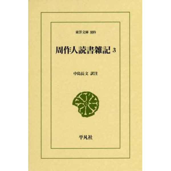 周作人読書雑記　３