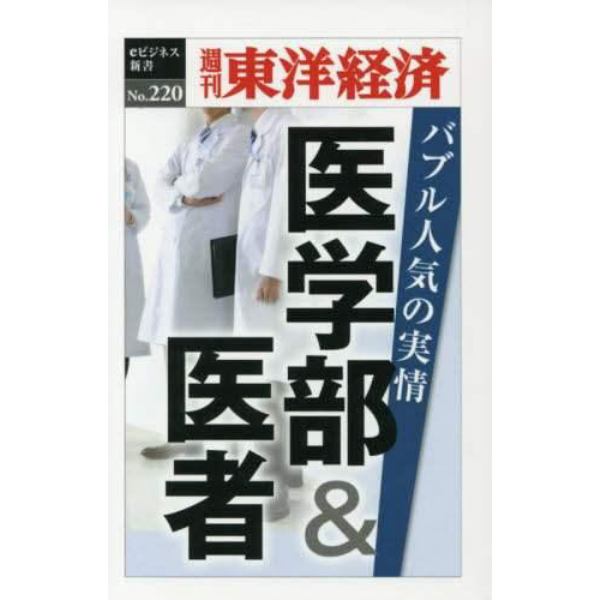 医学部＆医者　バブル人気の実情　ＰＯＤ版