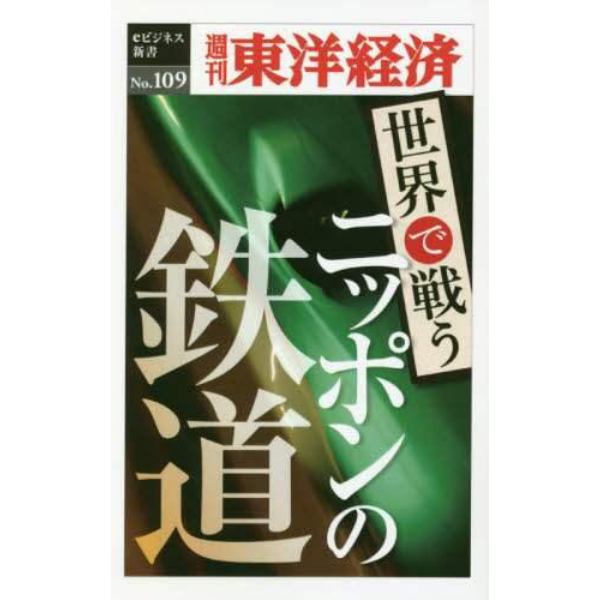 世界で戦うニッポンの鉄道　ＰＯＤ版