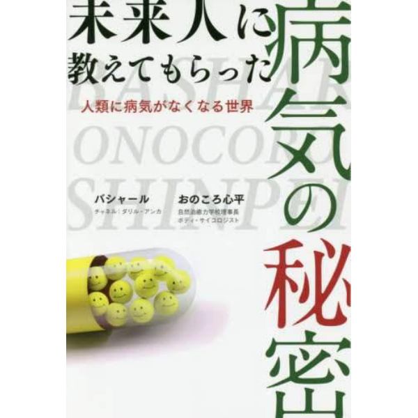 未来人に教えてもらった病気の秘密　人類に病気がなくなる世界