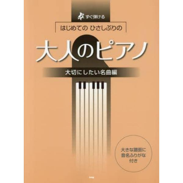 楽譜　大人のピアノ　大切にしたい名曲編