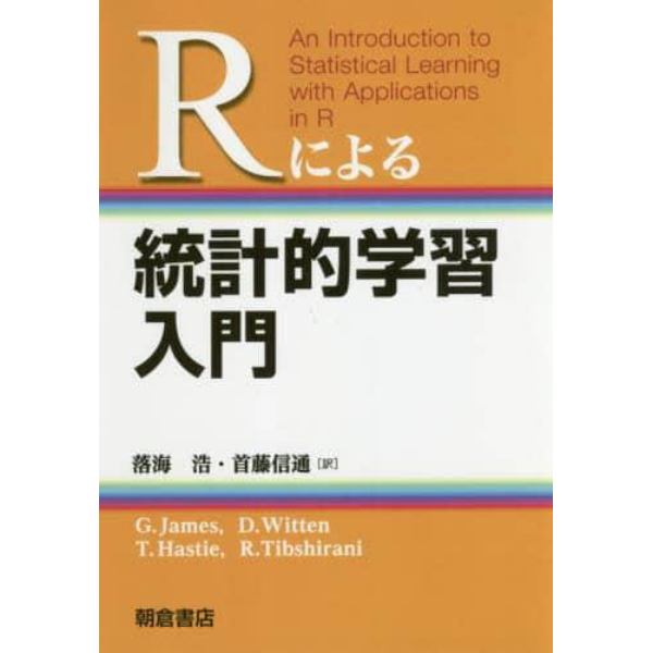 Ｒによる統計的学習入門