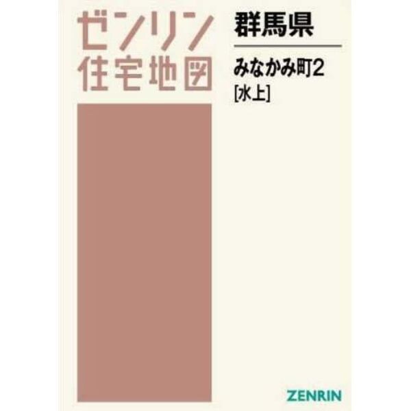 群馬県　みなかみ町　　　２　水上