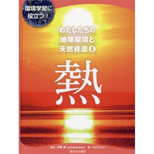 わたしたちの地球環境と天然資源　環境学習に役立つ！　６