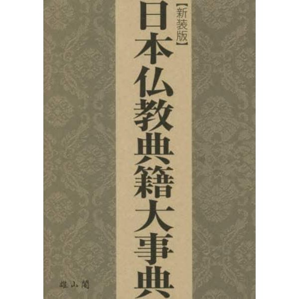 日本仏教典籍大事典　新装版