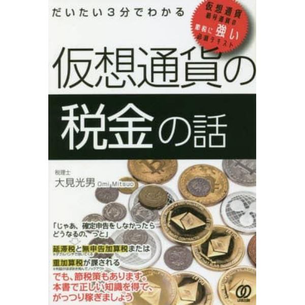 だいたい３分でわかる仮想通貨の税金の話