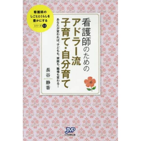 看護師のためのアドラー流子育て・自分育て　あなたが変われば、子どもも、家庭も、職場も変わる！