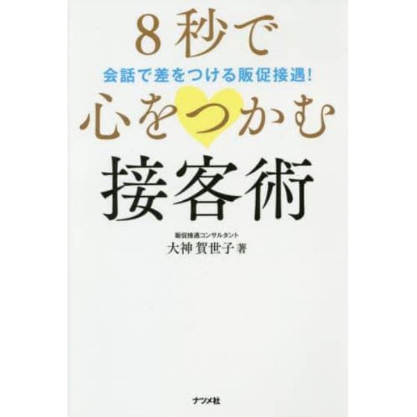 ８秒で心をつかむ接客術　会話で差をつける販促接遇！