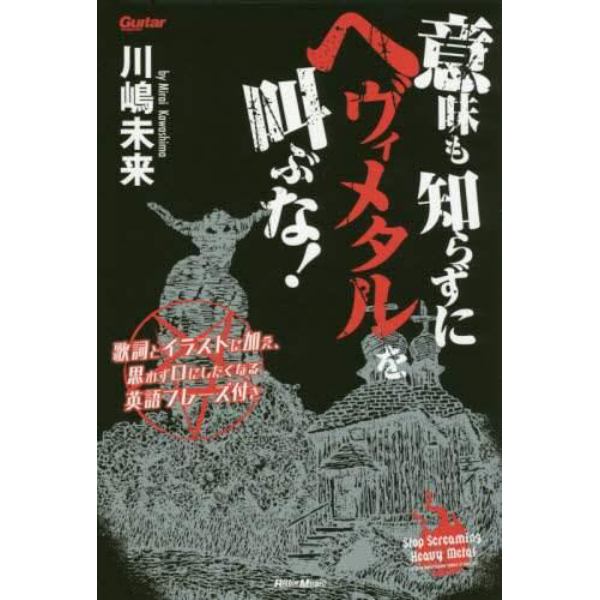 意味も知らずにヘヴィメタルを叫ぶな！　歌詞とイラストに加え、思わず口にしたくなる英語フレーズ付き