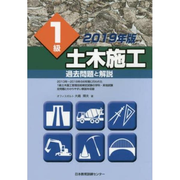 １級土木施工過去問題と解説　２０１９年版