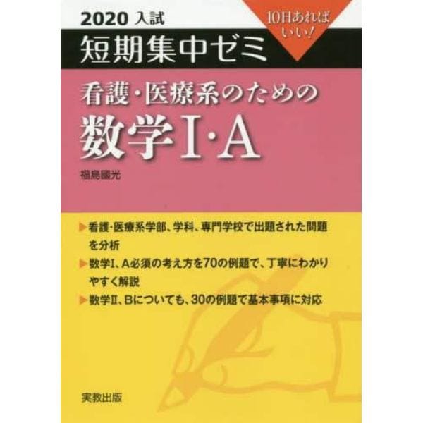 看護・医療系のための数学１・Ａ　１０日あればいい！　２０２０