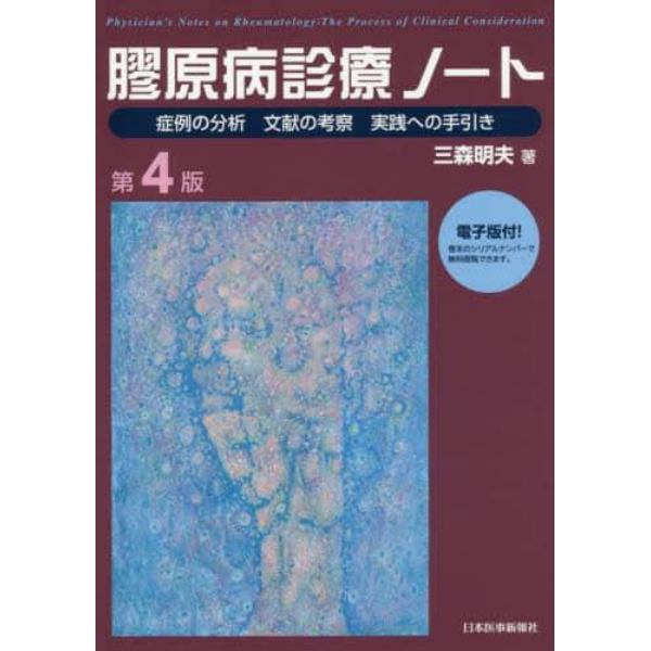 膠原病診療ノート　症例の分析　文献の考察　実践への手引き