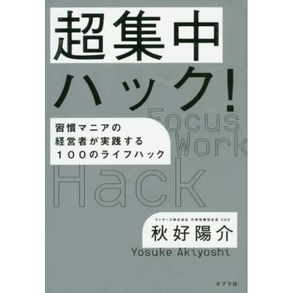 超集中ハック！　習慣マニアの経営者が実践する１００のライフハック